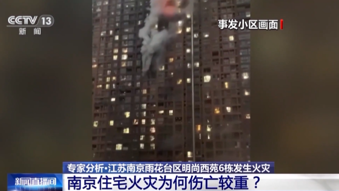 15死44傷！南京“2·23”電動(dòng)自行車(chē)火災(zāi)事故調(diào)查報(bào)告公布