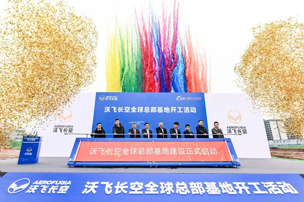 沃飛長(zhǎng)空全球總部基地開(kāi)工 全面加速自研AE200產(chǎn)品批量化生產(chǎn)