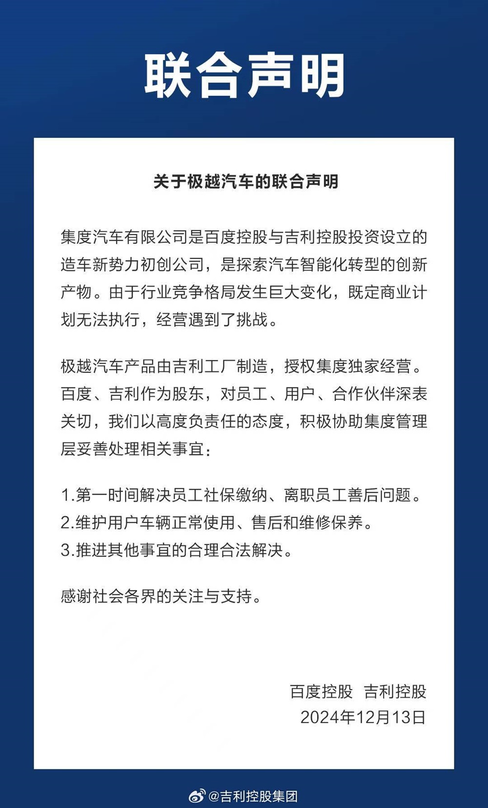 事關(guān)極越，百度、吉利聯(lián)合聲明！