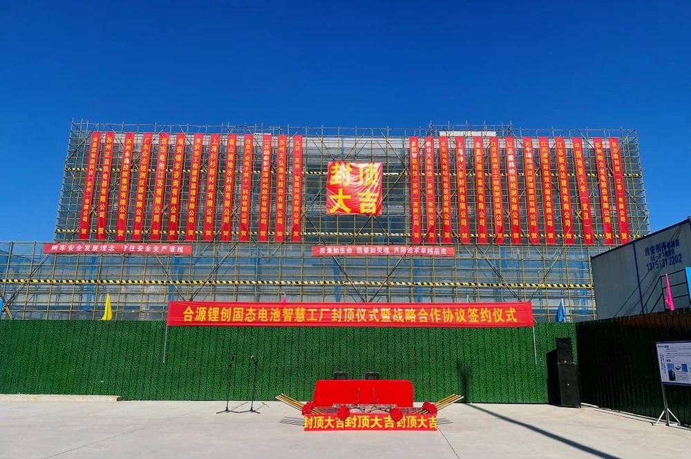 10GWh！總投資約50億！合源鋰創(chuàng)固態(tài)電池項(xiàng)目傳新動(dòng)態(tài)