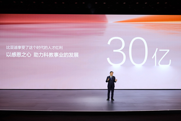比亞迪30億教育慈善基金啟動，推動中國科教進步！