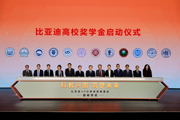比亞迪30億教育慈善基金啟動(dòng)，推動(dòng)中國(guó)科教進(jìn)步！