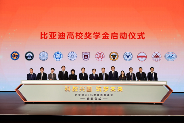 比亞迪30億教育慈善基金啟動(dòng)，推動(dòng)中國(guó)科教進(jìn)步！