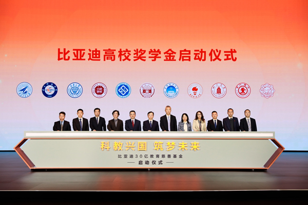 比亞迪30億教育慈善基金啟動(dòng)，推動(dòng)中國(guó)科教進(jìn)步！