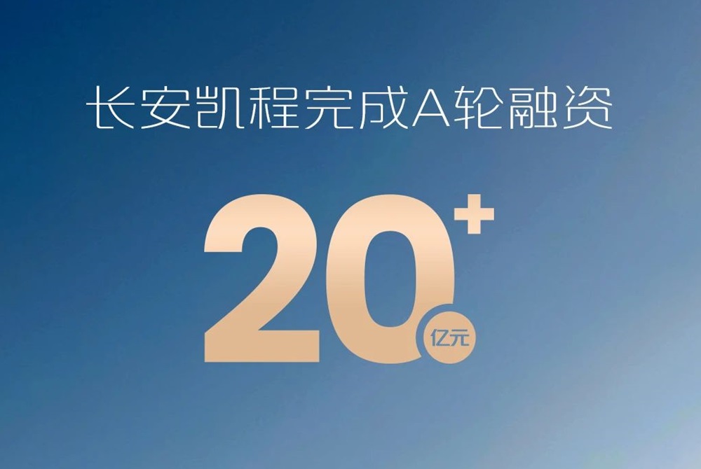 長(zhǎng)安凱程完成超20億元A輪融資 商用車加速向新能源智能化轉(zhuǎn)型