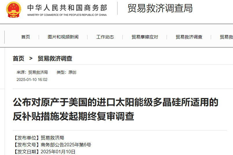 商務部進行反補貼期終復審調(diào)查