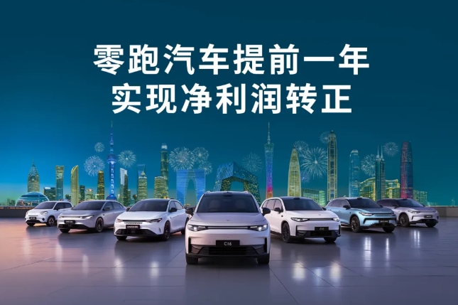 提前一年達(dá)成單季度盈利目標(biāo)！零跑汽車成為第二家盈利新勢力