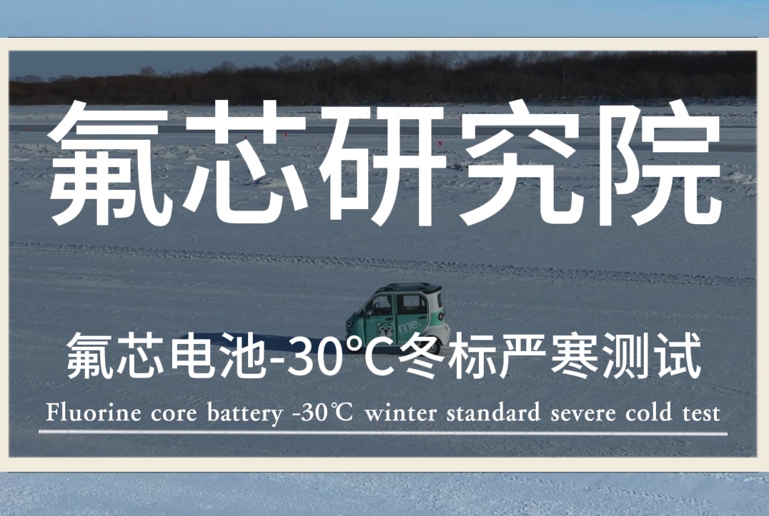 氟芯電池，保安護航——氟芯電池聯(lián)合金彭進行冬標低溫測試