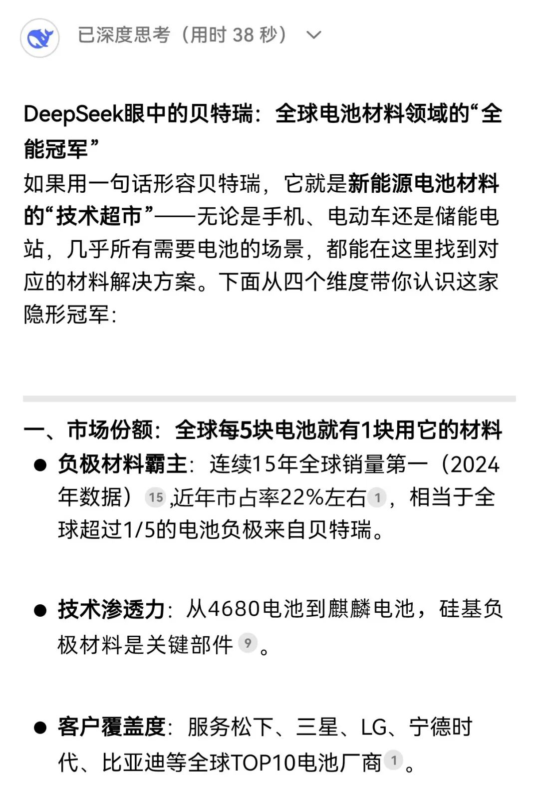 揭秘！解鎖DeepSeek眼中的貝特瑞