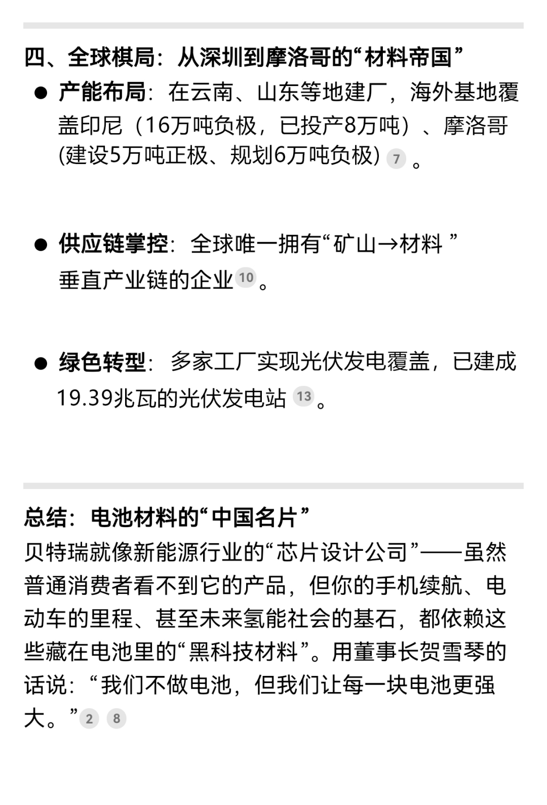 揭秘！解鎖DeepSeek眼中的貝特瑞