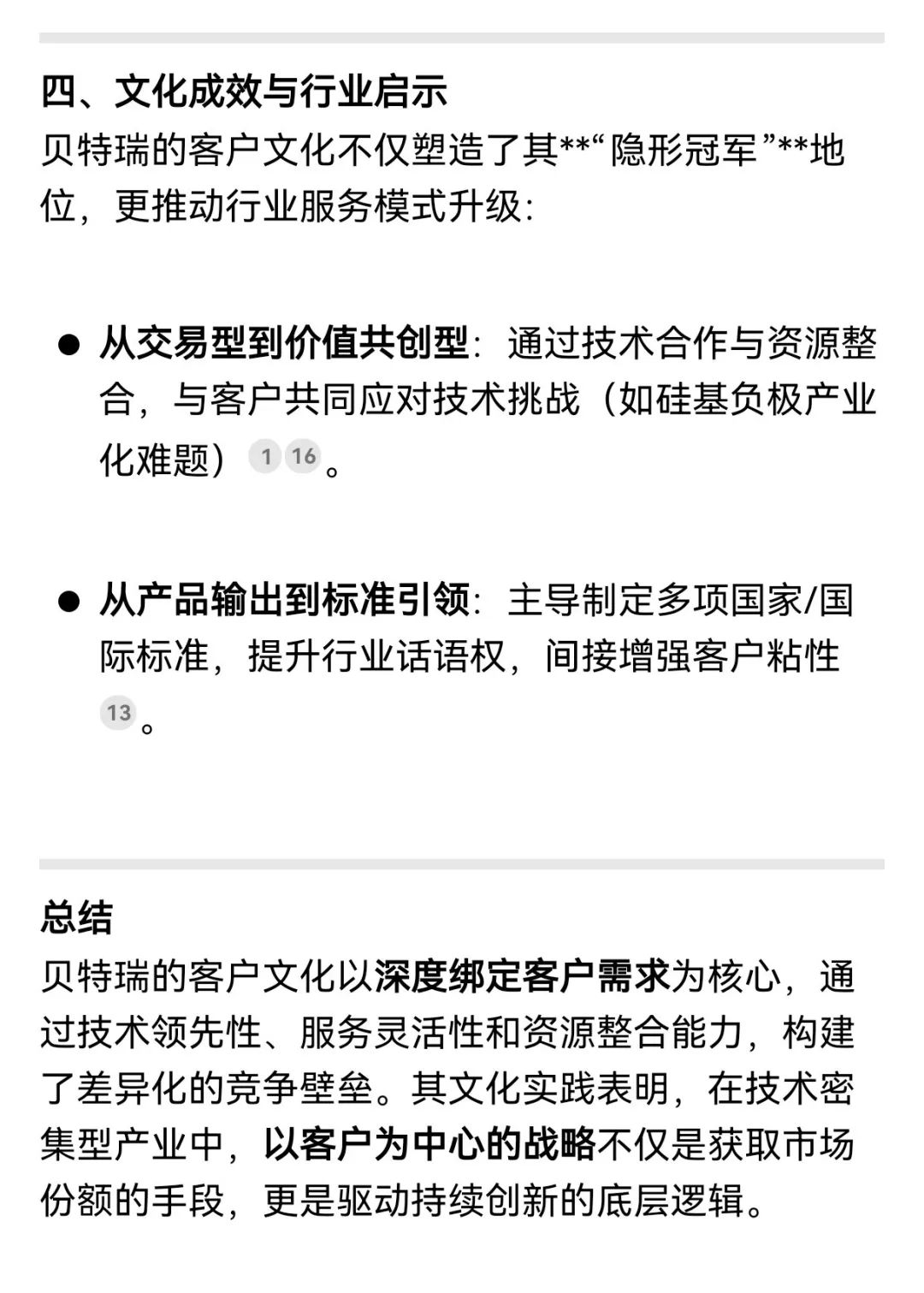 揭秘！解鎖DeepSeek眼中的貝特瑞