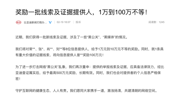 比亞迪為新一批線索及證據(jù)提供人獎(jiǎng)勵(lì)1-100萬(wàn) 將打擊“黑公關(guān)”進(jìn)行到底