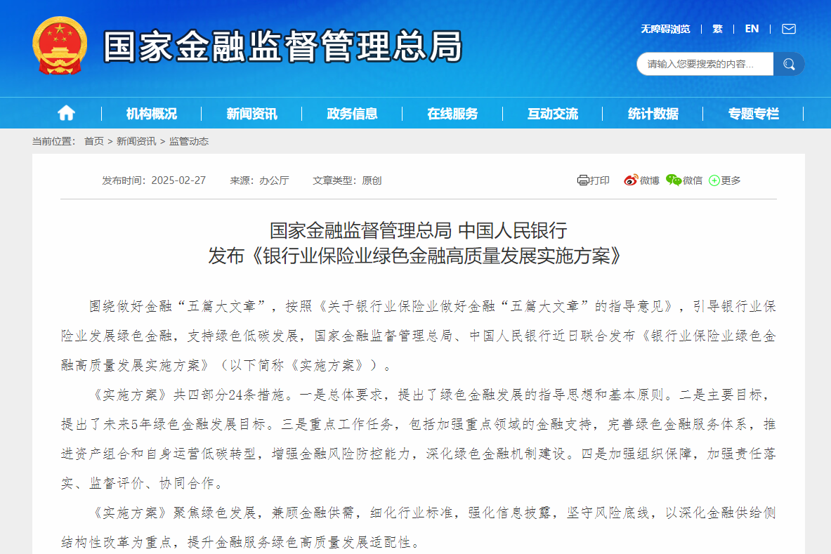 《銀行業(yè)保險(xiǎn)業(yè)綠色金融高質(zhì)量發(fā)展實(shí)施方案》印發(fā)