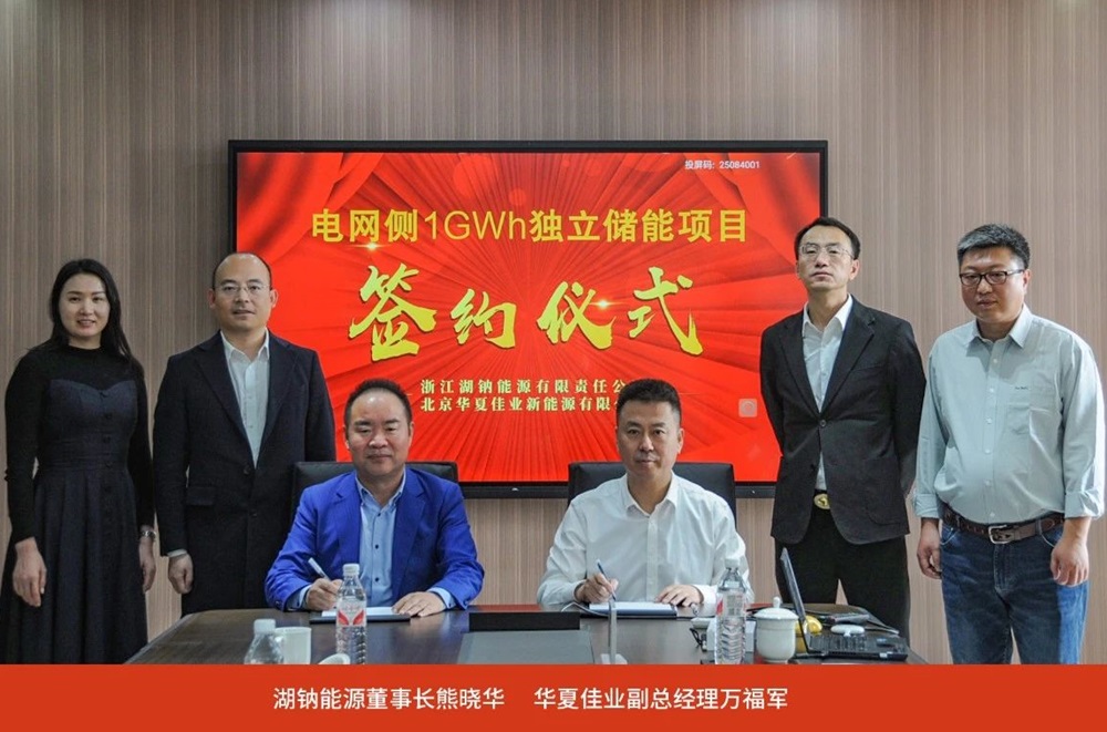 1GWh！湖鈉能源與華夏佳業(yè)簽署儲(chǔ)能系統(tǒng)合作協(xié)議