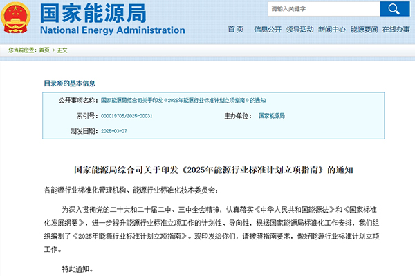 涉及新型儲能！2025年能源行業標準計劃立項指南發布