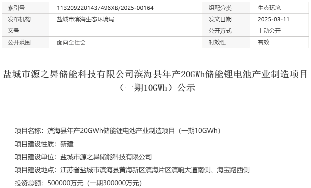 50億！20GWh！江蘇鹽城一鋰電池項目一期公示