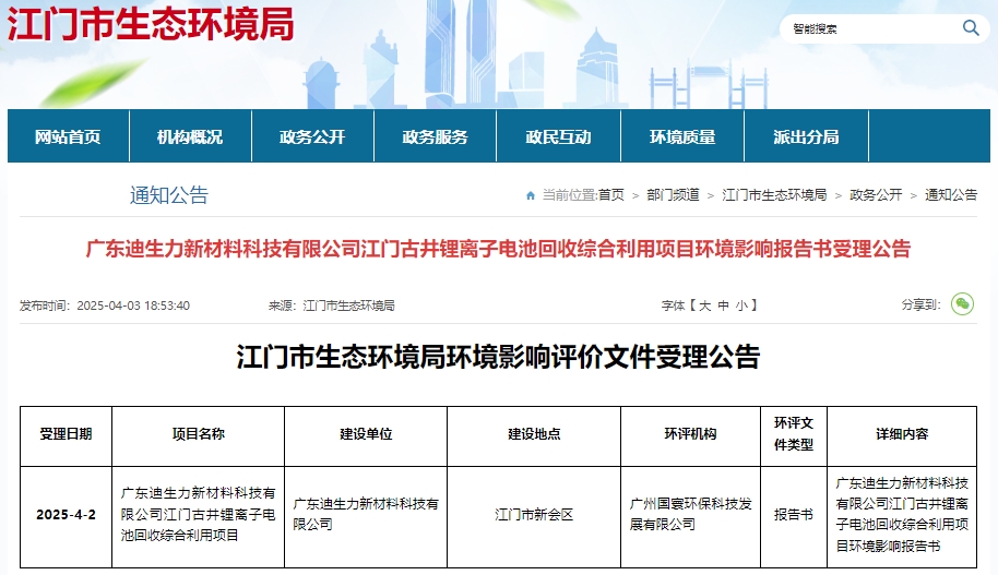 投資4億元！廣東江門一鋰電池回收綜合利用項目環評受理