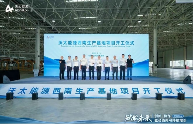 總投資超50億！一期5GWh！沃太能源西南生產(chǎn)基地開工