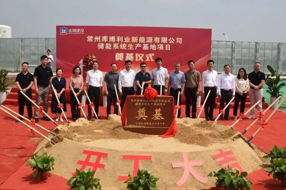 年產能達10GWh！庫博能源江蘇常州儲能系統生產基地項目奠基