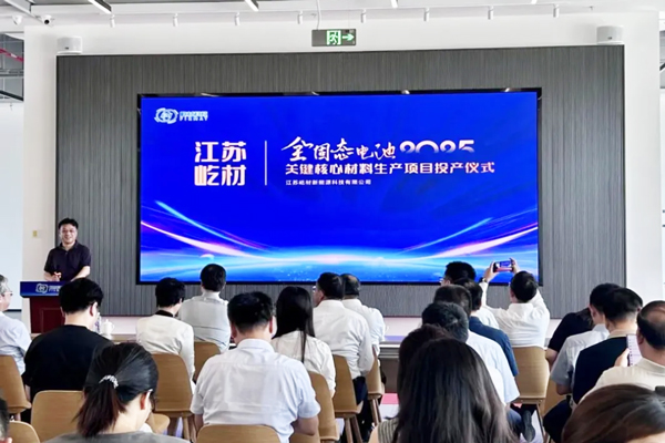 紫金礦業(yè)等入股固態(tài)電池公司 標(biāo)的江蘇常州一期項目已投產(chǎn)