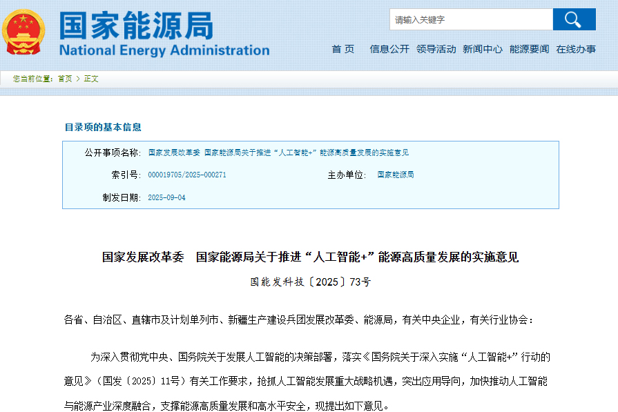 事關儲能及電動汽車！兩部門推進“人工智能+”能源高質量發展
