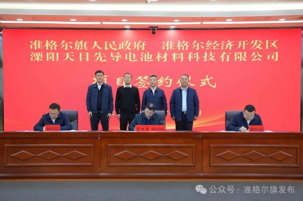 50億元！天目先導(dǎo)又一負(fù)極項(xiàng)目落地鄂爾多斯準(zhǔn)格爾旗