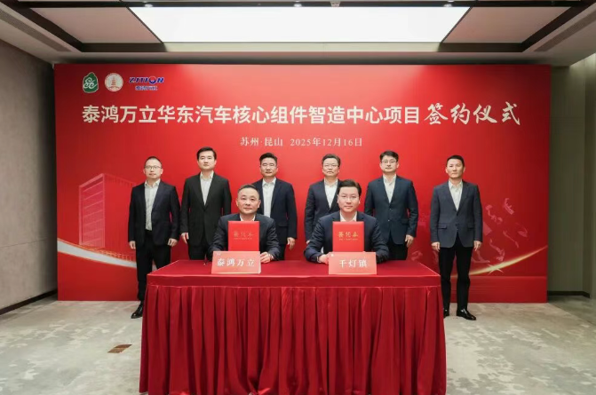 30億元！含新能源電池結構件！泰鴻萬立項目落戶江蘇昆山